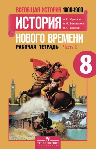 Всеобщая история. История Нового времени. 8 класс. Рабочая тетрадь. В 2-х частях. Часть 2. ФГОС фото книги