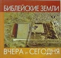 Библейские земли фото книги