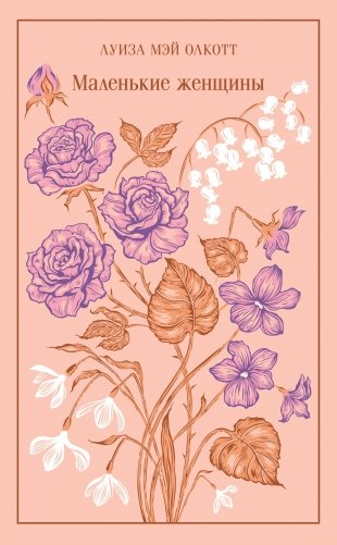 Маленькие женщины (подарочное издание) фото книги
