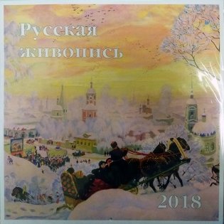Русская живопись, календарь 2018 фото книги