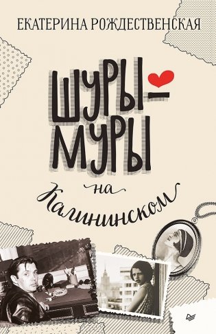 Шуры-муры на Калининском фото книги