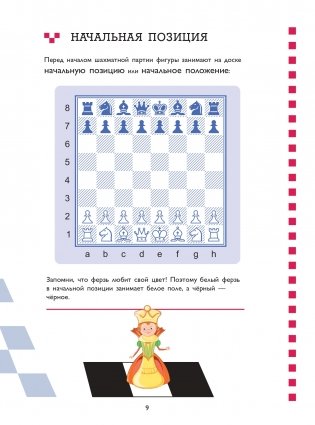 Учебник шахматной игры. Основные правила, фигуры, победные комбинации и 122 задачи для решения фото книги 10
