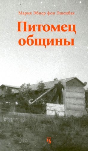 Питомец общины фото книги