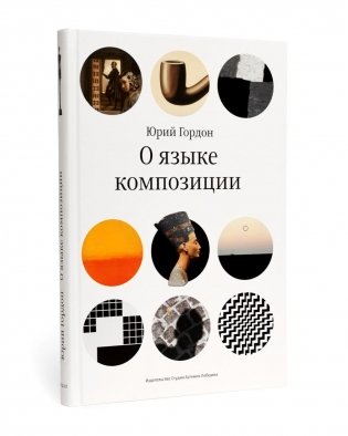 О языке композиции. 3-е изд фото книги