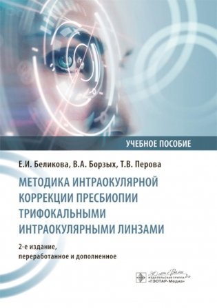 Методика интраокулярной коррекции пресбиопии трифокальными интраокулярными линзами: Учебное пособие. 2-е изд., перераб. и доп фото книги