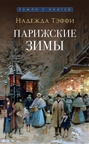Парижские зимы фото книги