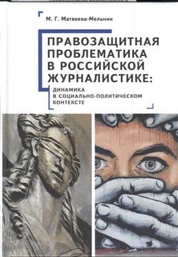 Правозащитная проблематика в российской журналистике: динамика в социально-политическом контексте фото книги