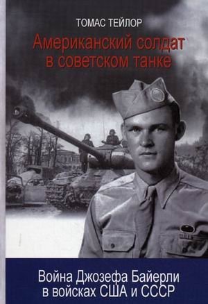 Американский солдат в советском танке: война Джозефа Байерли в войсках США и СССР фото книги