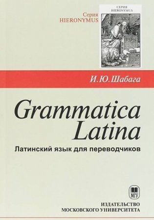 Grammatica Latina. Латинский язык для переводчиков фото книги