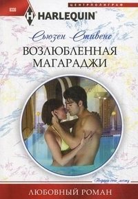 Возлюбленная магараджи фото книги