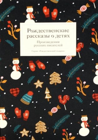 Рождественские рассказы о детях. Произведения русских писателей фото книги