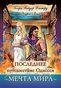 Последнее путешествие Одиссея. Мечта мира фото книги