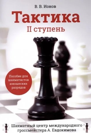 Тактика. II ступень. Пособие для шахматистов юношеских разрядов фото книги