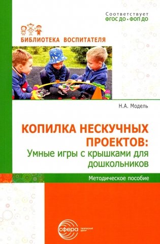 Копилка нескучных проектов: умные игры с крышками для дошкольников фото книги