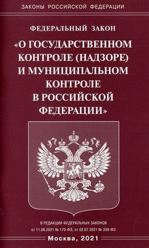 Федеральный закон "О государственном контроле (надзоре) и муниципальном контроле в Российской Федерации" фото книги