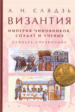 Византия. Империя чиновников, солдат и ученых. Словарь-справочник фото книги
