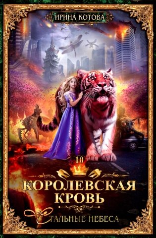 Королевская кровь - 10: Стальные небеса (с автографом) фото книги