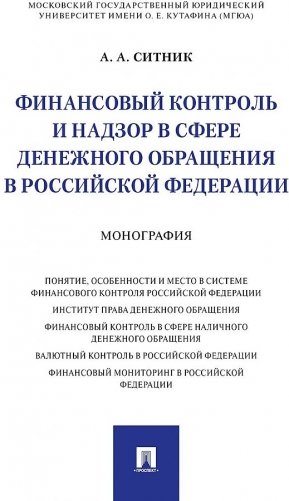 Финансовый контроль и надзор в сфере денежного обращения в Российской Федерации. Монография фото книги