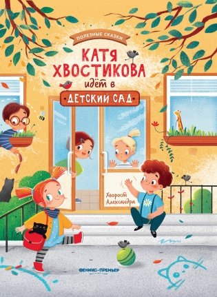 Катя Хвостикова идет в детский сад фото книги
