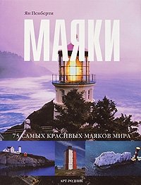 Маяки. 75 самых красивых маяков мира фото книги