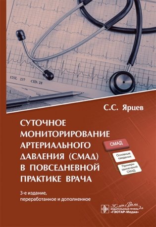 Суточное мониторирование артериального давления (СМАД) в повседневной практике врача. 3-е изд., перераб. и доп фото книги