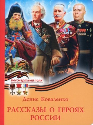 Рассказы о героях России фото книги