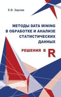 Методы Data mining в обработке и анализе статистических данных (решения в R) фото книги