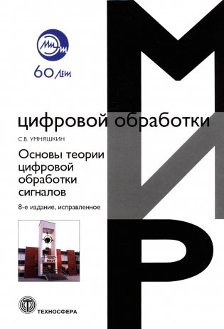 Основы теории цифровой обработки сигналов: Учебное пособие фото книги