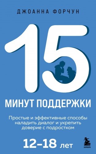 15 минут поддержки. Простые и эффективные способы наладить диалог и укрепить доверие с подростком. 12–18 лет фото книги