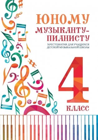 Юному музыканту-пианисту: хрестоматия для учащихся ДМШ 4 кл.: Учебно-методическое пособие. 7-е изд фото книги