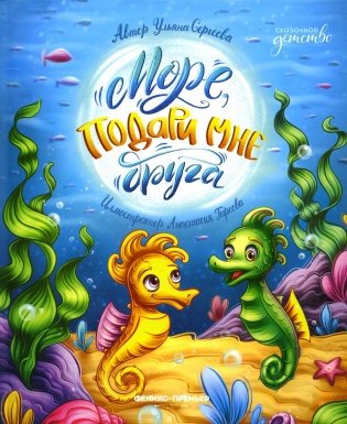 Море, подари мне друга фото книги