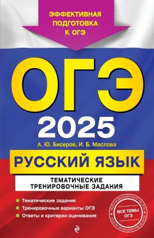 ОГЭ-2025. Русский язык. Тематические тренировочные задания фото книги