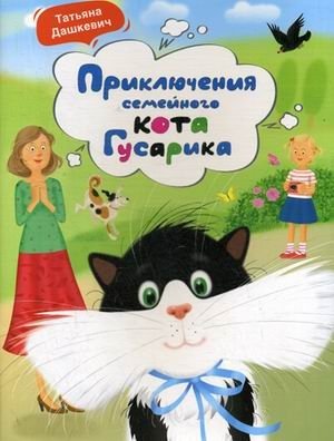 Приключения семейного кота Гусарика фото книги