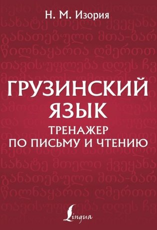 Грузинский язык. Тренажер по письму и чтению фото книги