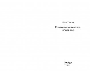 Если весело живется, делай так фото книги 2