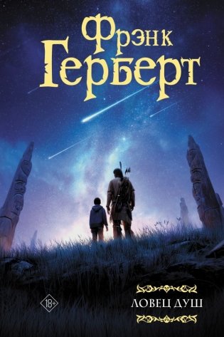 Ловец душ фото книги