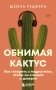 Обнимая кактус. Как говорить с подростком, чтобы он слышал и доверял фото книги маленькое 2
