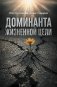 Доминанта жизненной цели фото книги маленькое 2