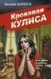 Кровавая кулиса фото книги маленькое 2