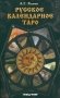 Русское календарное Таро. (78 карт + книга) фото книги маленькое 2