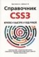 Справочник CSS3. Кратко, быстро, под рукой фото книги маленькое 2