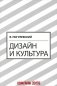 Дизайн и культура фото книги маленькое 2
