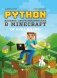 Python. Великое программирование в Minecraft фото книги маленькое 2