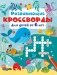 Развивающие кроссворды для детей от 6 лет фото книги маленькое 2