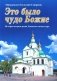 Это было чудо Божие. История возрождения Данилова монастыря фото книги маленькое 2