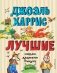 Лучшие сказки дядюшки Римуса (ил. А. Воробьёва) фото книги маленькое 2