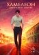 Хамелеон. Охотник и жертва фото книги маленькое 2