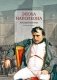 Эпоха Наполеона. Русский взгляд. Книга 4 фото книги маленькое 2