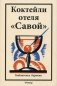 Книга коктейлей отеля "Савой". Библиотека бармена фото книги маленькое 2