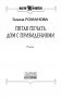 Пятая Печать. Дом с привидениями фото книги маленькое 4